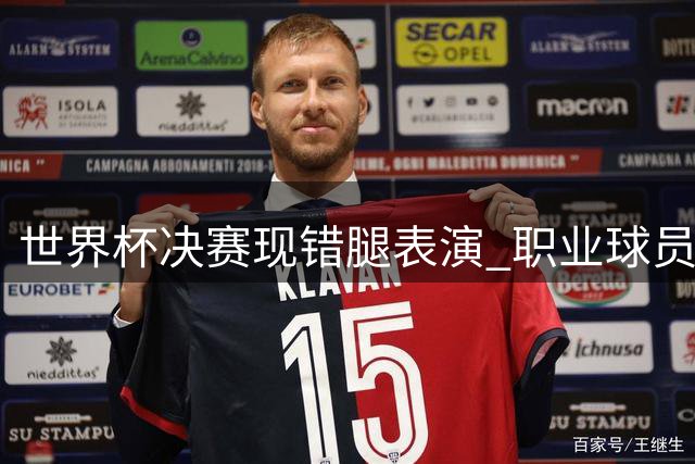 世界杯决赛现"错腿表演" 职业球员演技何时超越球技？
