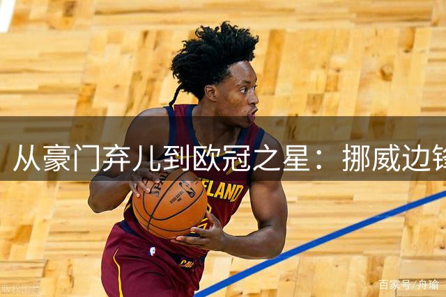 从豪门弃儿到欧冠之星：挪威边锋海于格的涅槃之路