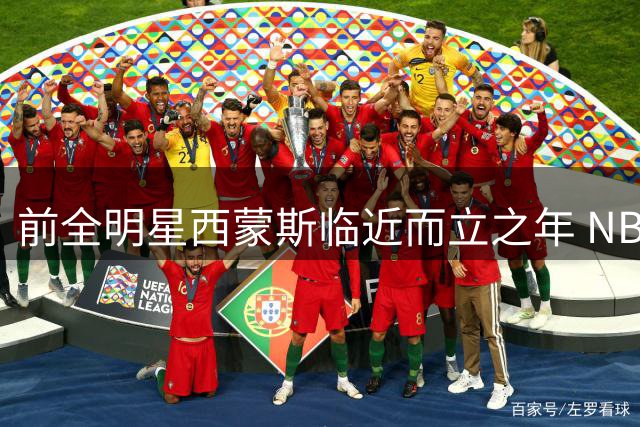 前全明星西蒙斯临近而立之年 NBA回归之路遭遇薪资困局