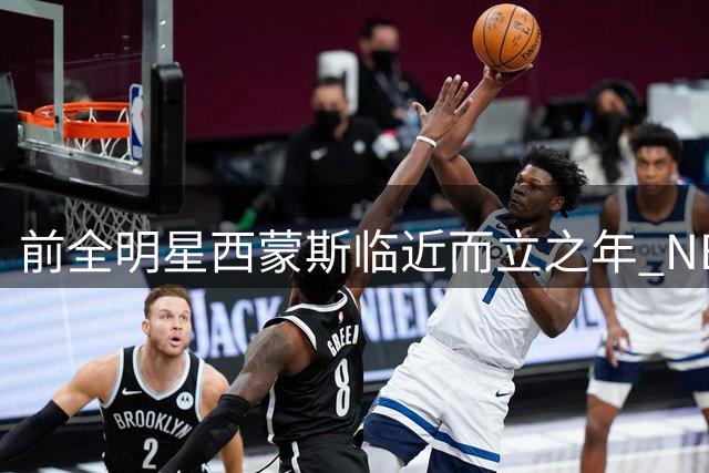前全明星西蒙斯临近而立之年 NBA回归之路遭遇薪资困局