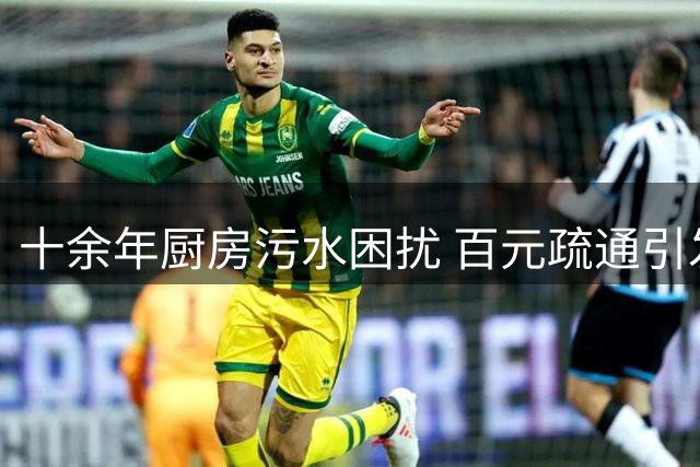 十余年厨房污水困扰 百元疏通引发的思考