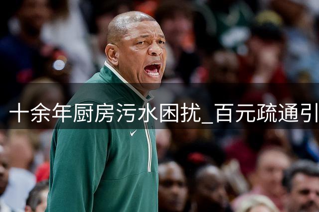 十余年厨房污水困扰 百元疏通引发的思考