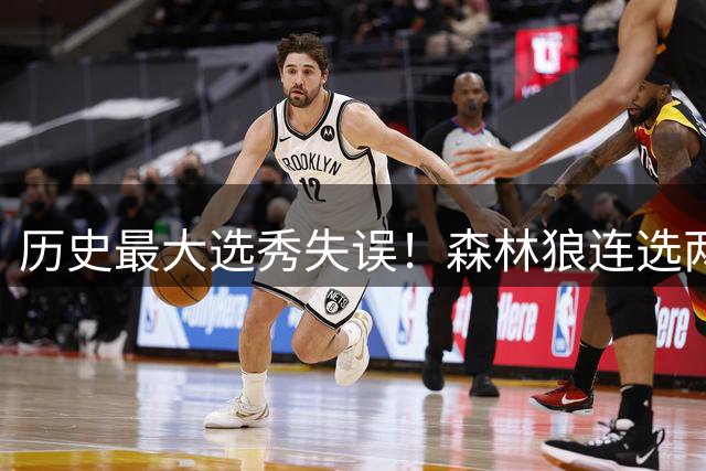 历史最大选秀失误！森林狼连选两控卫错失库里 揭秘3大原因使然