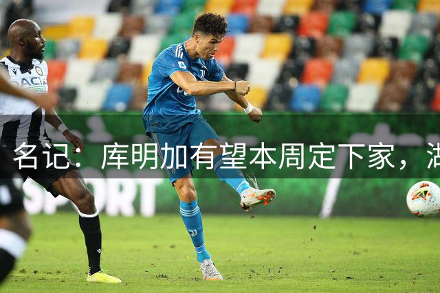 名记：库明加有望本周定下家，湖人领跑