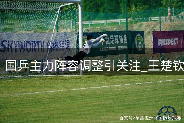 国乒主力阵容调整引关注 王楚钦领衔出战澳门冠军赛