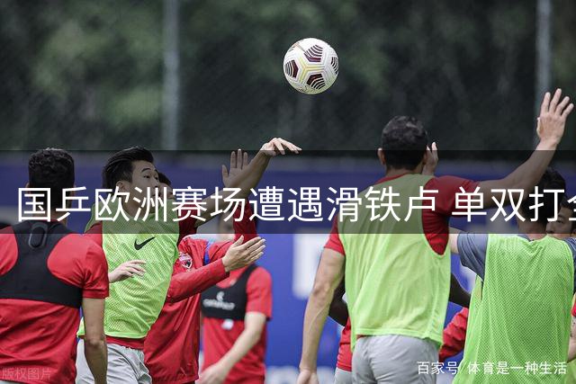国乒欧洲赛场遭遇滑铁卢 单双打全面告急