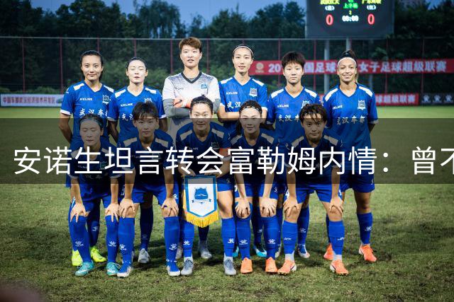 安诺生坦言转会富勒姆内情：曾不愿离开水晶宫