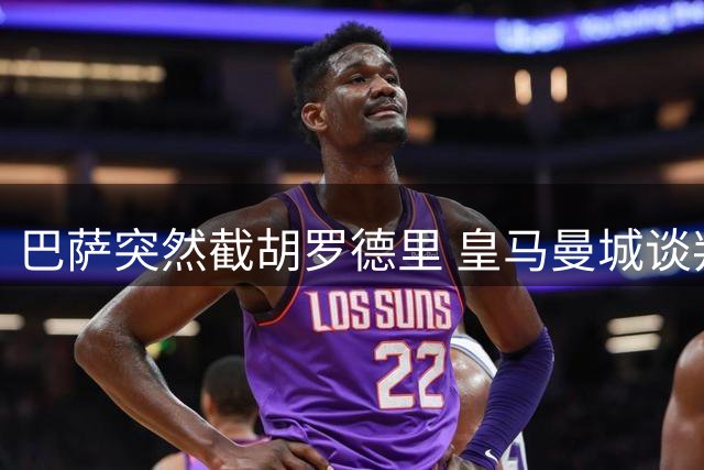 巴萨突然截胡罗德里 皇马曼城谈判陷入僵局