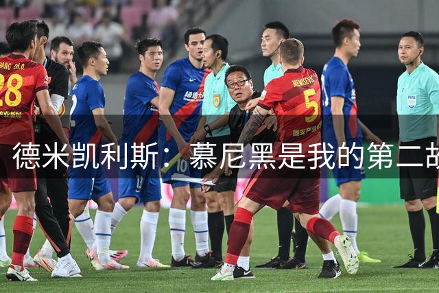 德米凯利斯：慕尼黑是我的第二故乡，作为莱比锡主帅回安联很特别