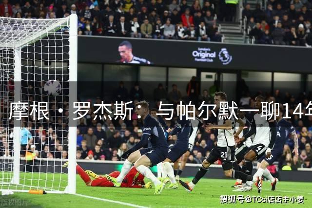 摩根·罗杰斯：与帕尔默一聊14年，1.17亿英镑转会只为实现童年约定