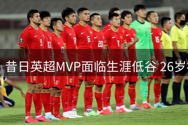 昔日英超MVP面临生涯低谷 26岁福登主力位置岌岌可危