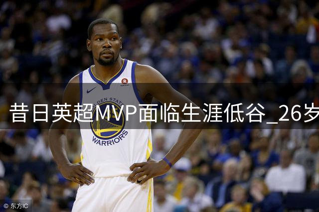 昔日英超MVP面临生涯低谷 26岁福登主力位置岌岌可危