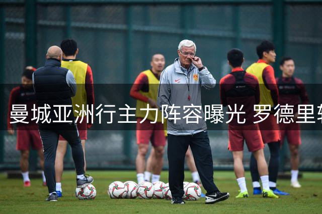 曼城亚洲行主力阵容曝光 罗德里转会疑云引关注