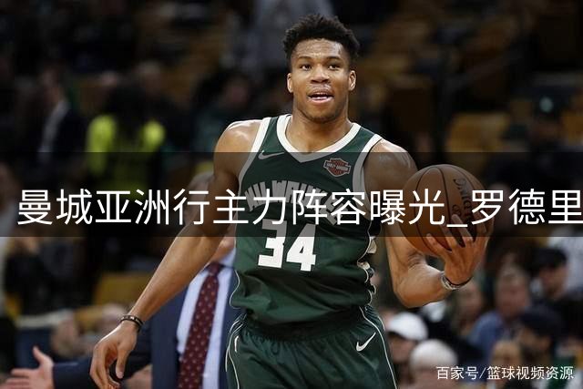 曼城亚洲行主力阵容曝光 罗德里转会疑云引关注