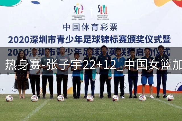 热身赛-张子宇22+12 中国女篮加时惜败西班牙