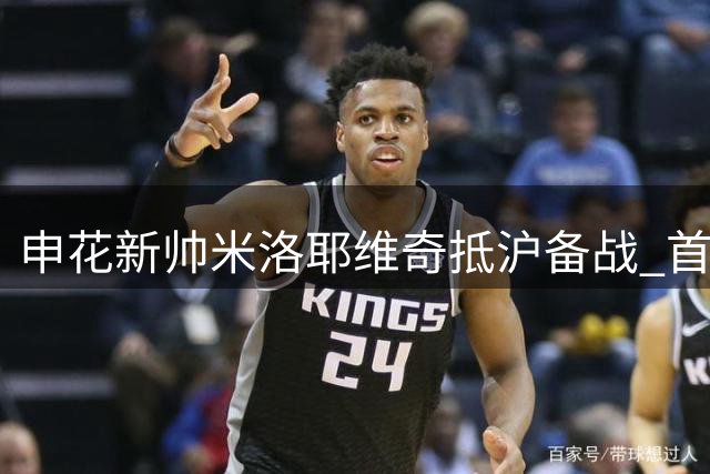 申花新帅米洛耶维奇抵沪备战 首战将迎京沪德比