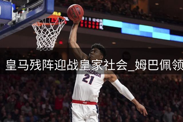 皇马残阵迎战皇家社会 姆巴佩领衔锋线冲击首球