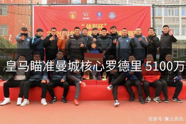 皇马瞄准曼城核心罗德里 5100万英镑报价撬动世界杯冠军中场