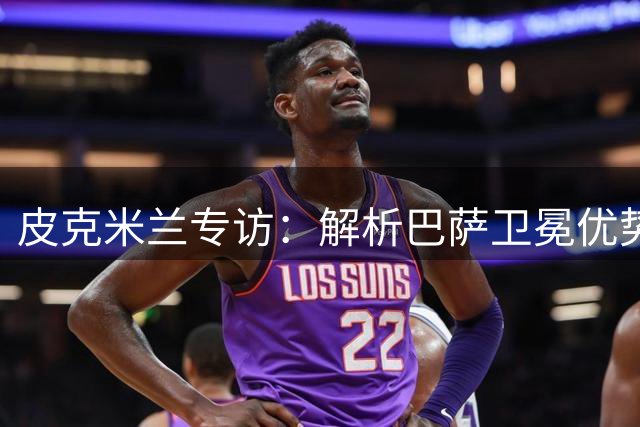 皮克米兰专访：解析巴萨卫冕优势 盛赞亚马尔角色蜕变