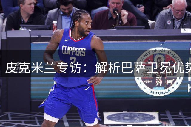 皮克米兰专访：解析巴萨卫冕优势 盛赞亚马尔角色蜕变