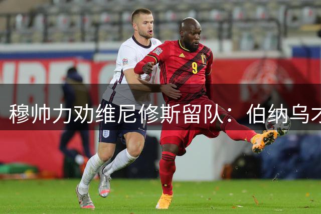 穆帅力劝维尼修斯留队：伯纳乌才是你的归属