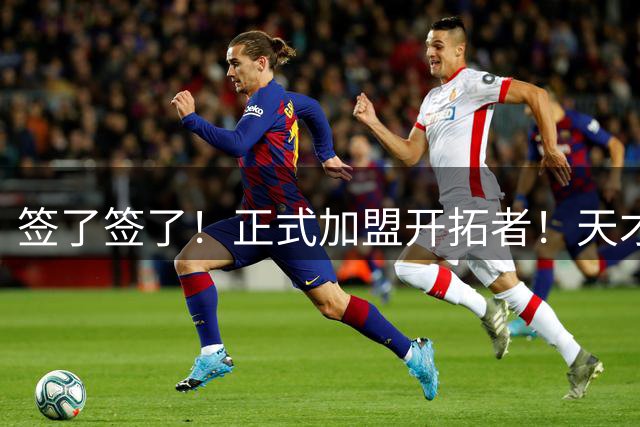 签了签了！正式加盟开拓者！天才9号秀搭档杨瀚森