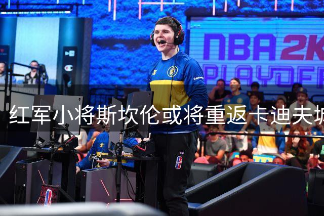 红军小将斯坎伦或将重返卡迪夫城 多家英冠球队有意租借
