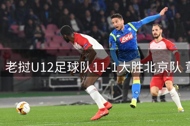 老挝U12足球队11-1大胜北京队 董路：中国足球面临重大挑战