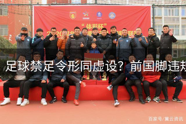 足球禁足令形同虚设？前国脚违规参与青训遭曝光