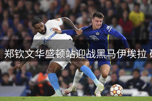 郑钦文华盛顿站迎战黑马伊埃拉 硬地赛场成心理博弈关键战场