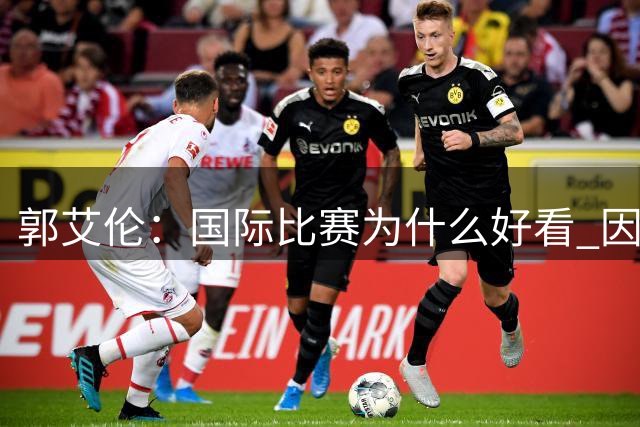 郭艾伦：国际比赛为什么好看 因为球员们身披国家战袍就不会松懈