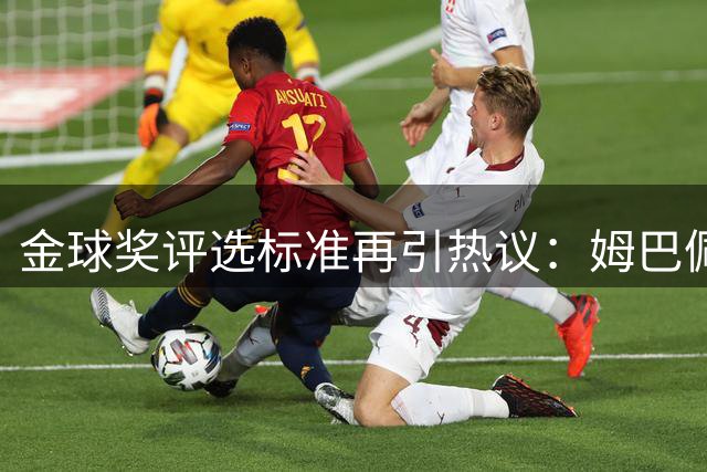 金球奖评选标准再引热议：姆巴佩能否复制C罗菲戈无冠夺魁传奇？