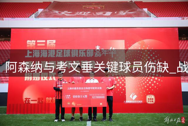 阿森纳与考文垂关键球员伤缺 战术部署面临挑战