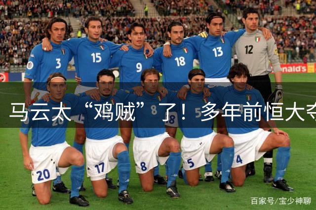 马云太“鸡贼”了！多年前恒大夺冠庆功宴照片再登热搜：举杯瞬间，马云留意许家印的动作，观察对方是否举杯饮酒