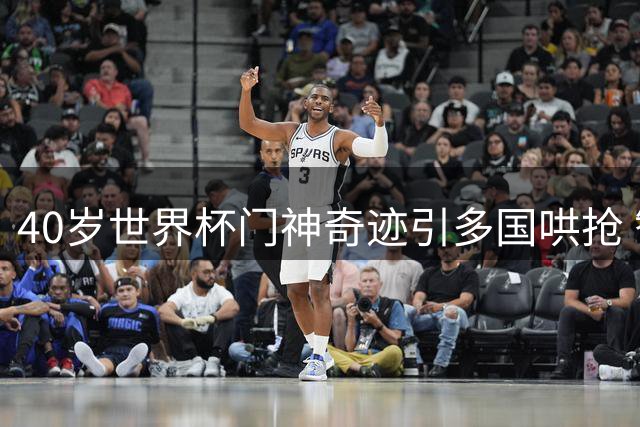 40岁世界杯门神奇迹引多国哄抢 智利豪门签约遭遇三重变数