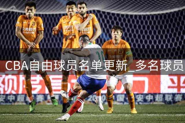 CBA自由球员名单更新 多名球员去向确定