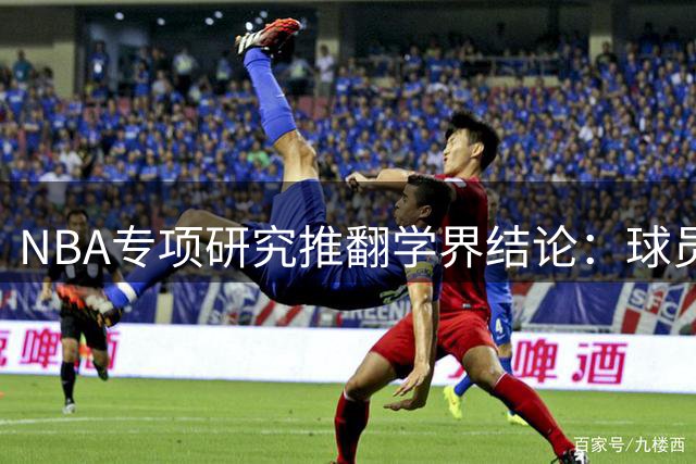 NBA专项研究推翻学界结论：球员跟腱撕裂与出场时长无直接关联