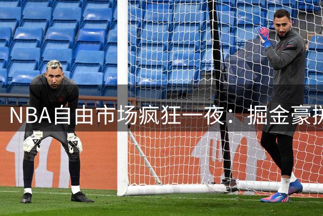 NBA自由市场疯狂一夜：掘金豪掷重金，杜兰特掀起口水战