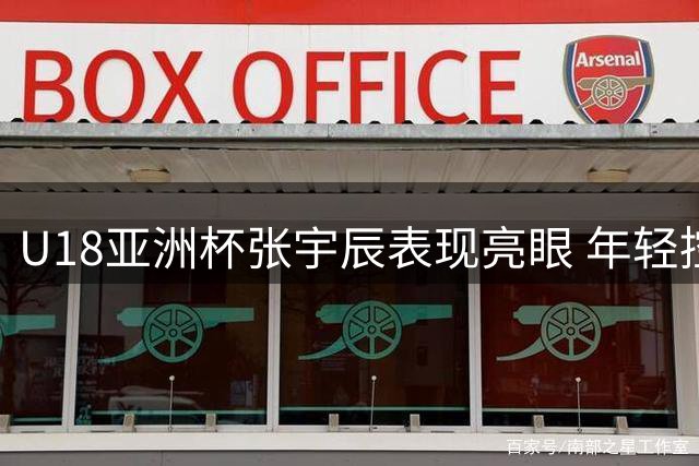 U18亚洲杯张宇辰表现亮眼 年轻控卫效率出众