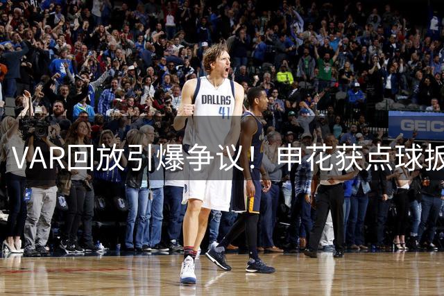 VAR回放引爆争议！申花获点球扳回一城